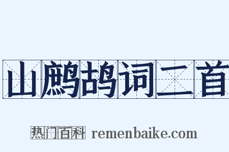 山鹧鸪词二首是什么意思的图片